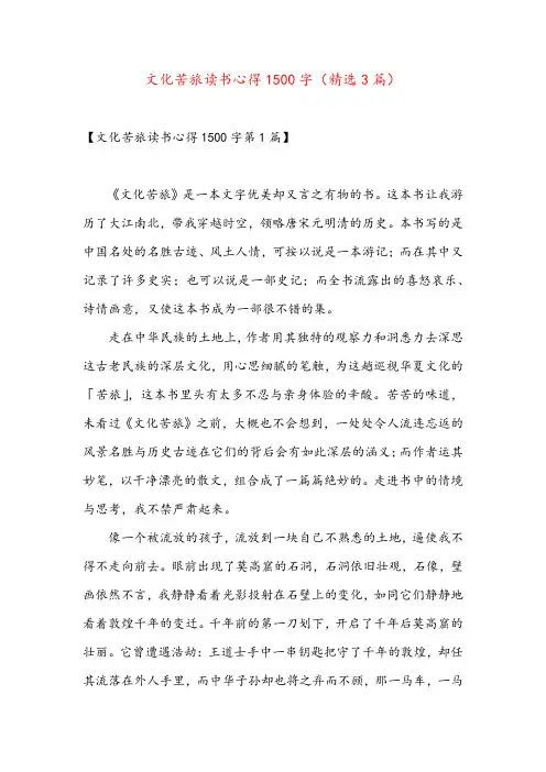 文化苦旅读书心得1500字(精选3篇)