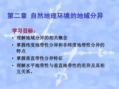 综合自然地理第2章地域分异