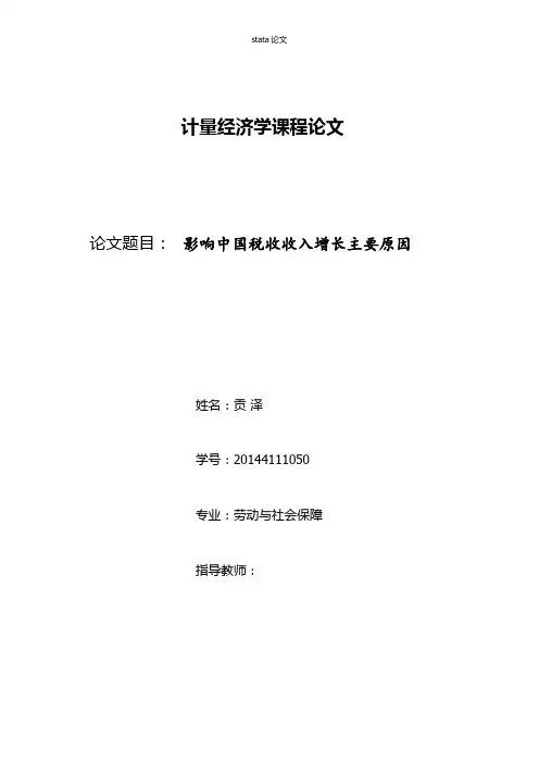 stata论文