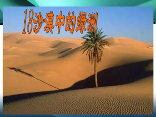 2019年四年级下册语文课件-6.18沙漠中的绿洲 苏教版 (共60张PPT)精品物理