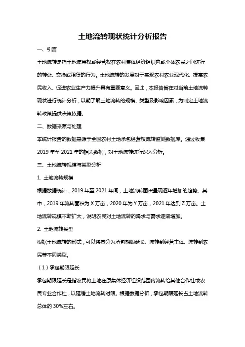 土地流转现状统计分析报告