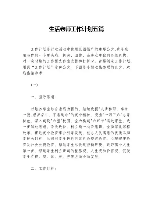 生活老师工作计划五篇