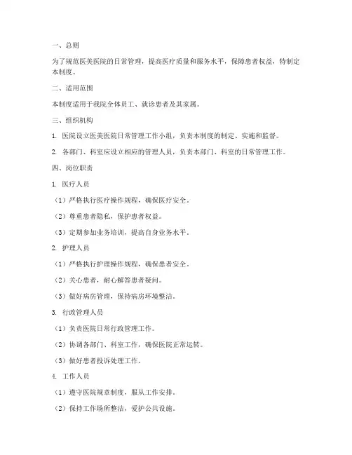 医美医院日常管理制度