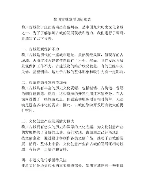 黎川古城发展调研报告