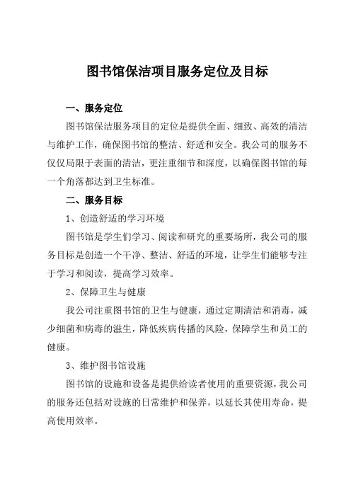 图书馆保洁项目服务定位及目标