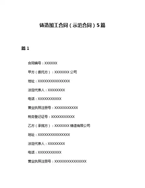 铸造加工合同(示范合同)5篇