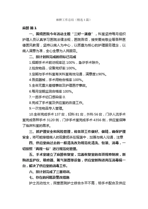 麻醉工作总结（精选4篇）