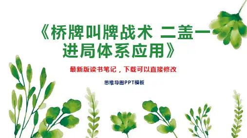 《桥牌叫牌战术 二盖一进局体系应用》读书笔记思维导图