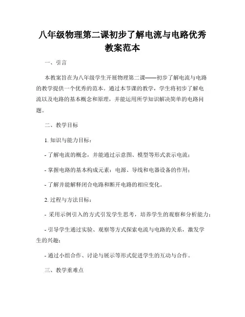 八年级物理第二课初步了解电流与电路优秀教案范本