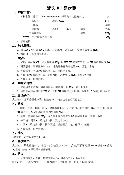 (新)清洗RO膜步骤