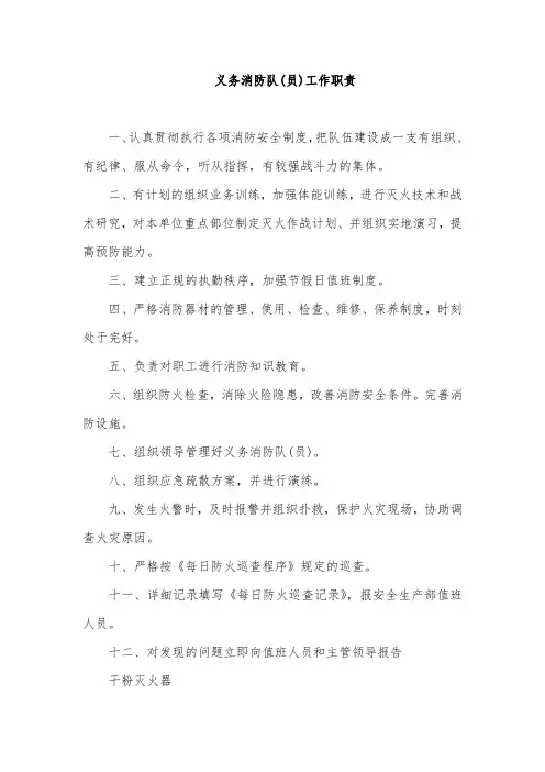 义务消防队(员)工作职责