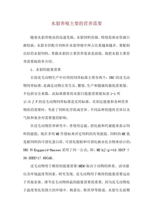 水貂养殖主要的营养需要