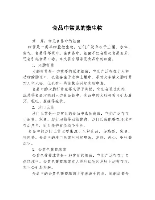 食品中常见的微生物3篇