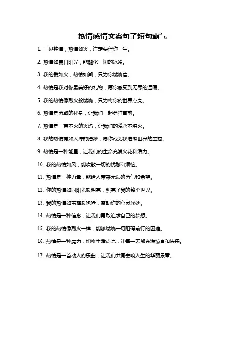 热情感情文案句子短句霸气