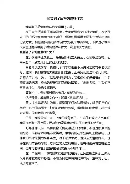 我尝到了后悔的滋味作文通用（7篇）