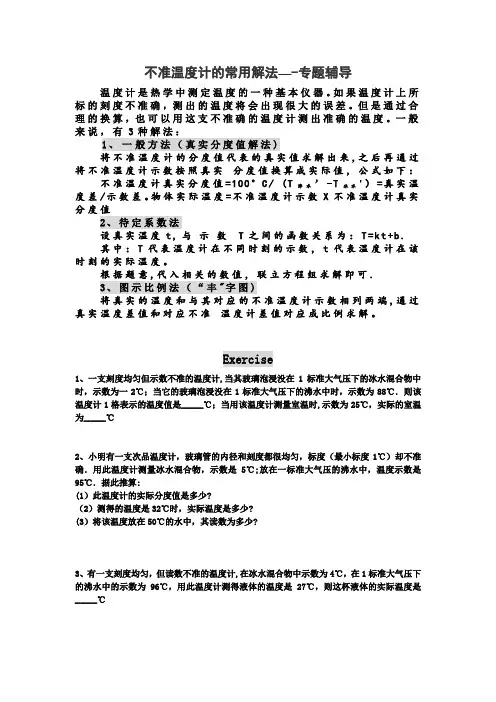 (物态变化培优竞赛)不准温度计---专题训练