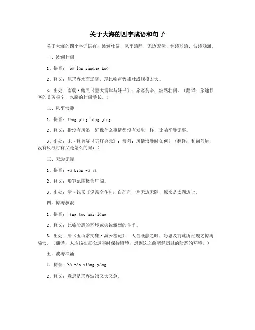 关于大海的四字成语和句子