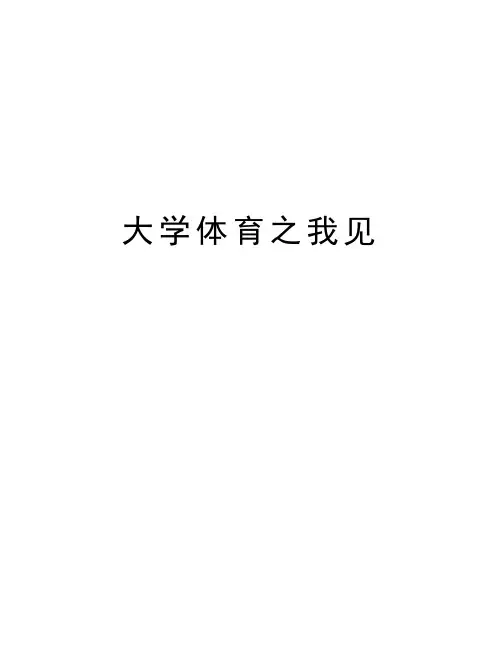大学体育之我见电子版本