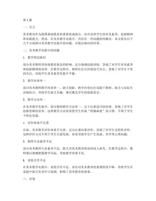 美术教学实践中的问题(3篇)