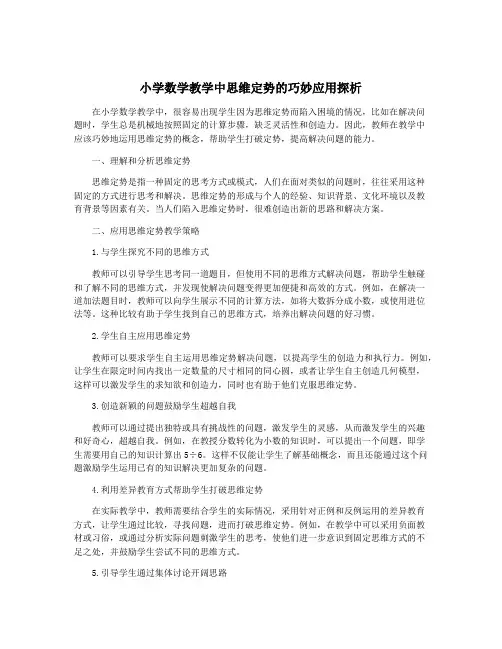 小学数学教学中思维定势的巧妙应用探析