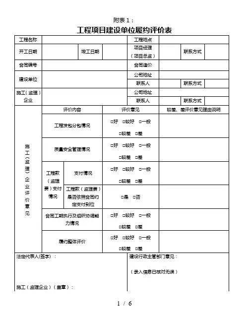 工程项目建设单位履约评价表