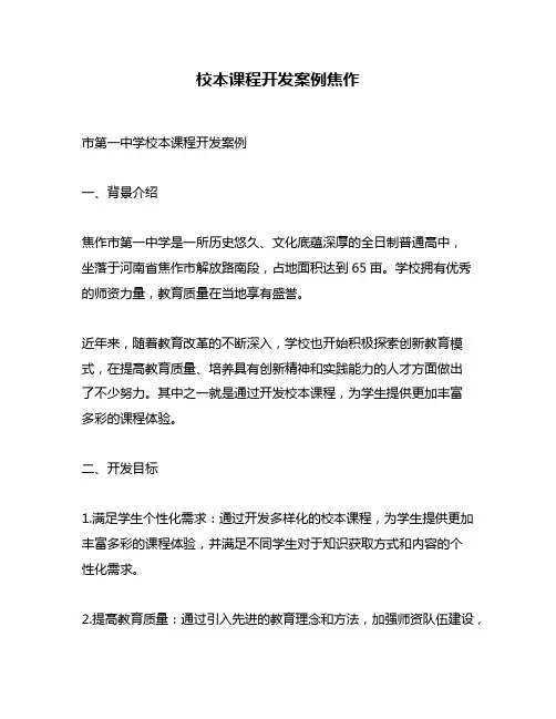 校本课程开发案例焦作