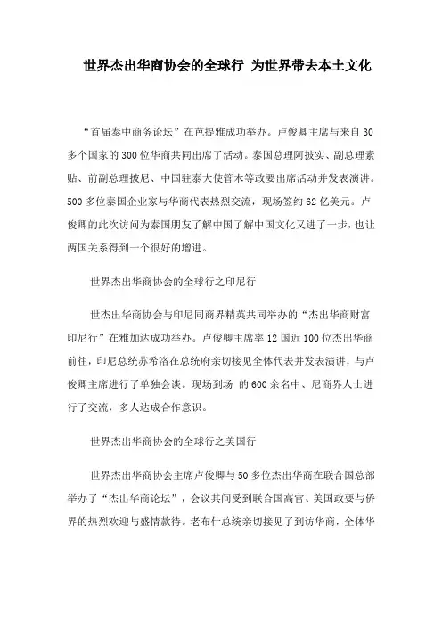 世界杰出华商协会的全球行 为世界带去本土文化