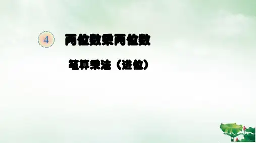 人教版《笔算乘法》(最新版)PPT课件1
