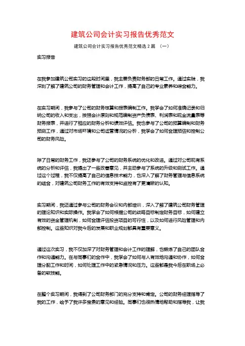 建筑公司会计实习报告优秀范文2篇
