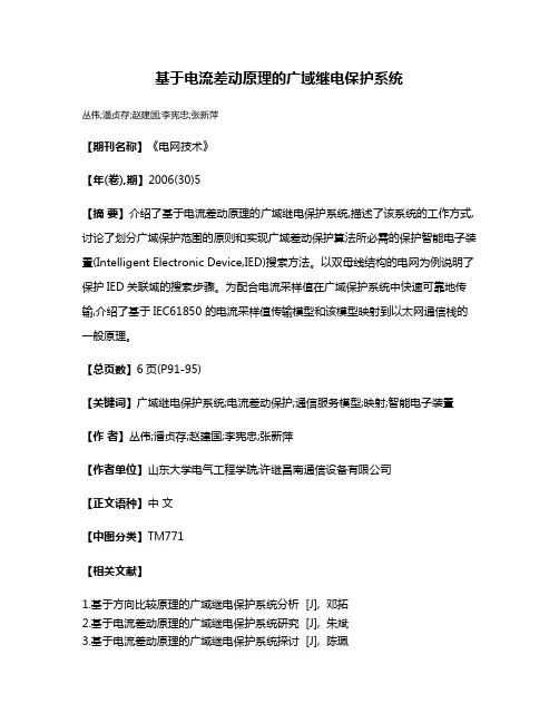 基于电流差动原理的广域继电保护系统