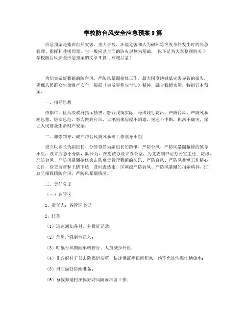 学校防台风安全应急预案9篇