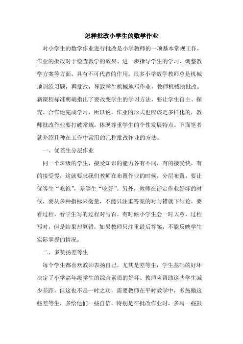 怎样批改小学生数学作业[论文]