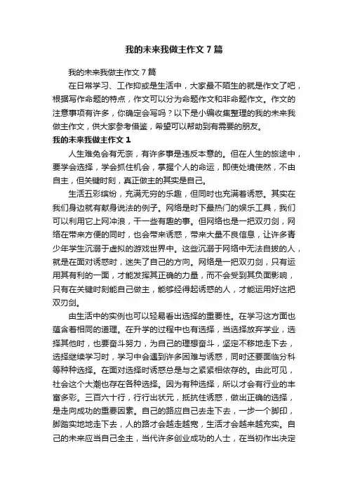我的未来我做主作文7篇