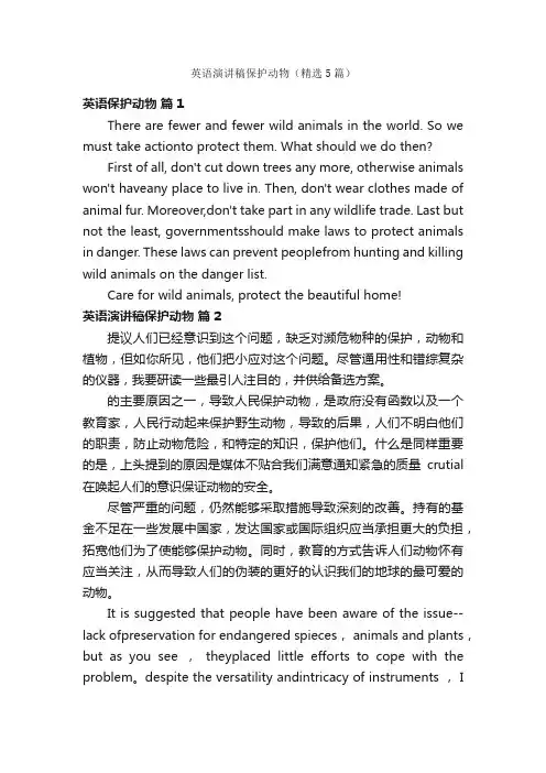 英语演讲稿保护动物（精选5篇）