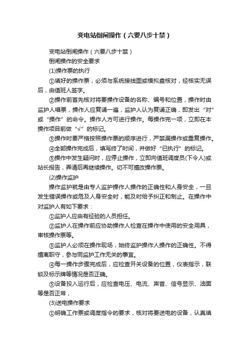 变电站倒闸操作（六要八步十禁）