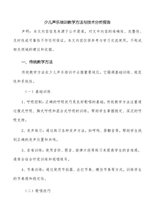 少儿声乐培训教学方法与技术分析报告