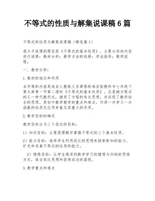 不等式的性质与解集说课稿6篇