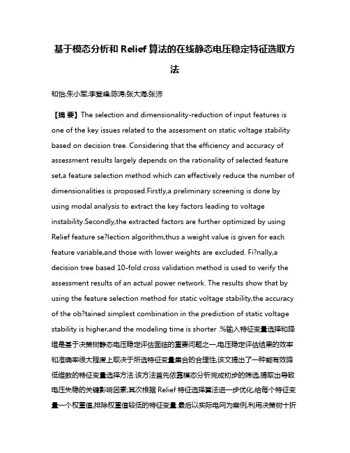 基于模态分析和Relief算法的在线静态电压稳定特征选取方法