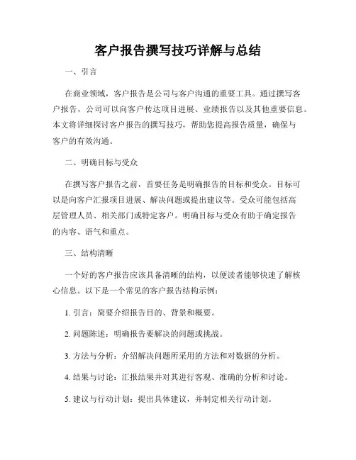 客户报告撰写技巧详解与总结