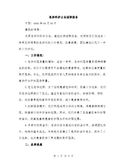 急诊科护士长述职报告（三篇）