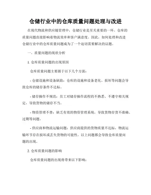 仓储行业中的仓库质量问题处理与改进