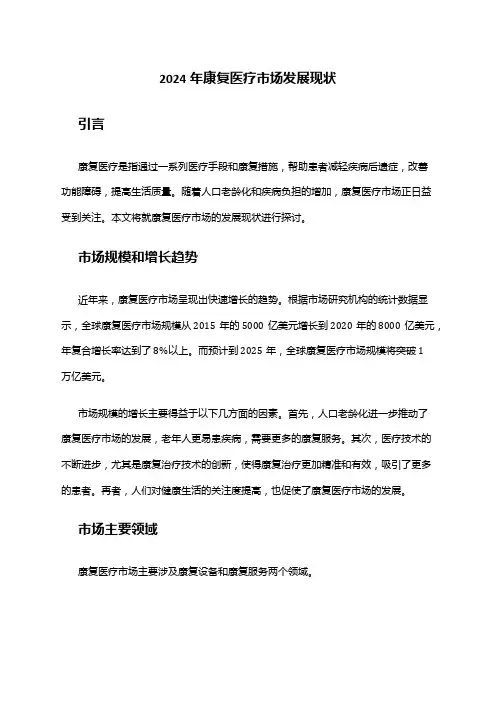2024年康复医疗市场发展现状