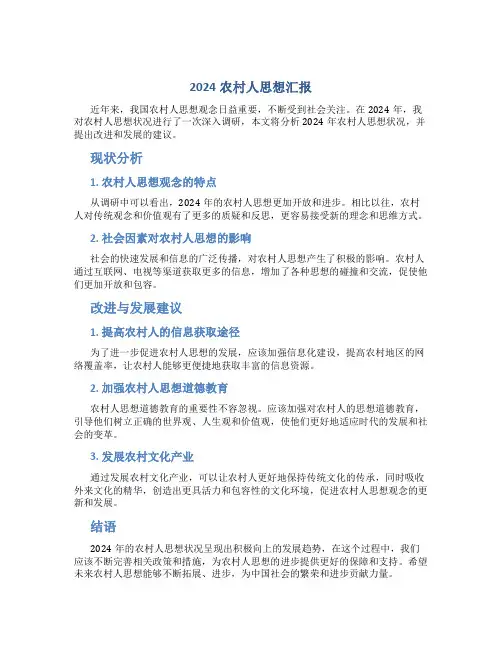 2024农村人思想汇报