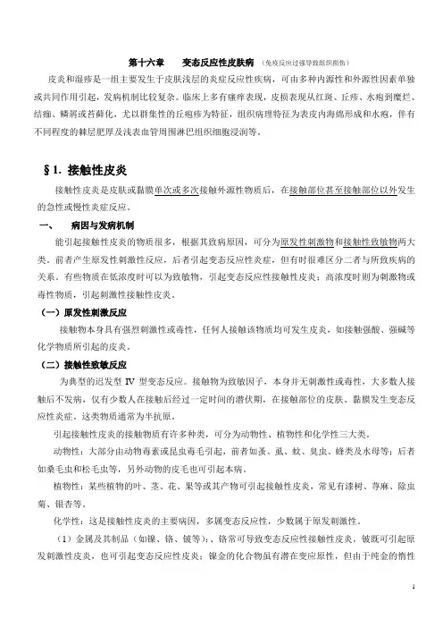 第16章 变态反应性皮肤病(1、2、3)