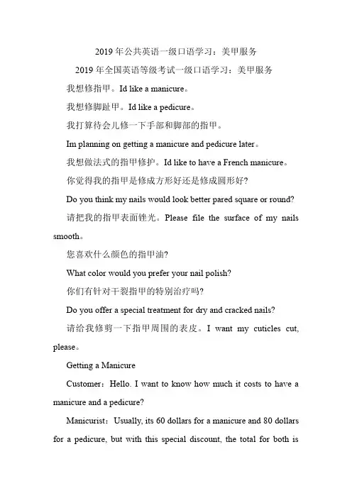 公共英语一级口语学习：美甲服务.doc