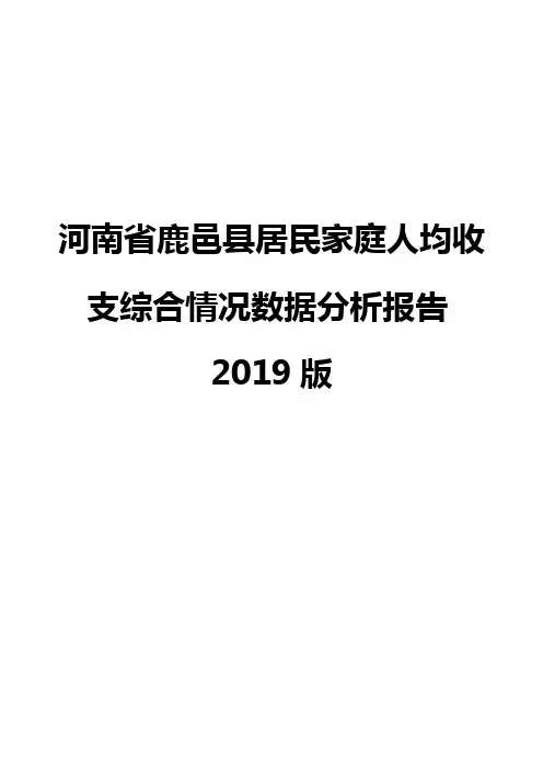 河南省鹿邑县居民家庭人均收支综合情况数据分析报告2019版