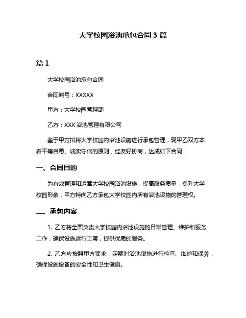 大学校园浴池承包合同3篇