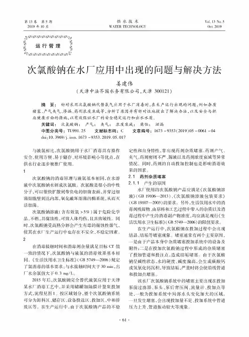 次氯酸钠在水厂应用中出现的问题与解决方法