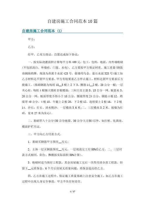 自建房施工合同范本10篇