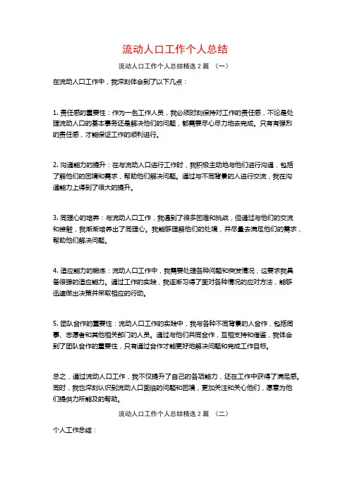 流动人口工作个人总结2篇